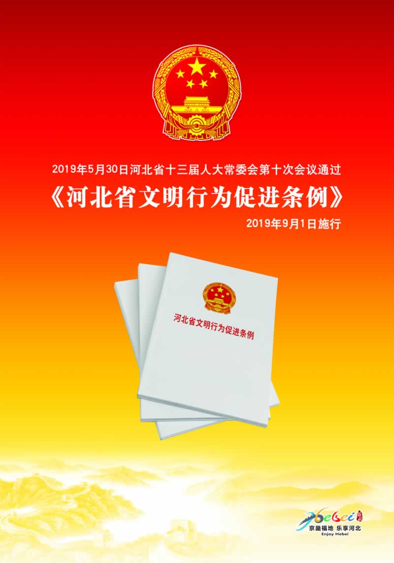 《河北省文明行为促进条例》